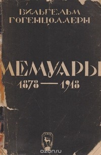 Вильгельм Гогенцоллерн. Мемуары. 1878 - 1918