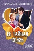 Барбара Доусон Смит - Ее тайная связь