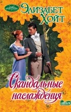 Элизабет Хойт - Скандальные наслаждения