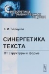 К. И. Белоусов - Синергетика текста. От структуры к форме