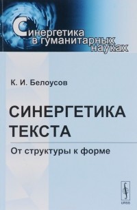 К. И. Белоусов - Синергетика текста. От структуры к форме