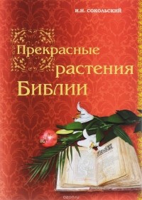 И. Н. Сокольский - Прекрасные растения Библии