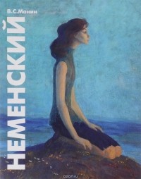 Виталий Манин - Борис Неменский