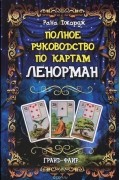Полное руководство по картам Ленорман