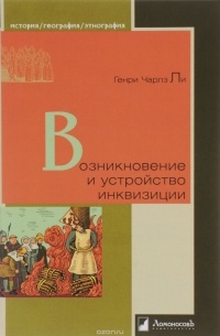 Генри Чарлз Ли - Возникновение и устройство инквизиции