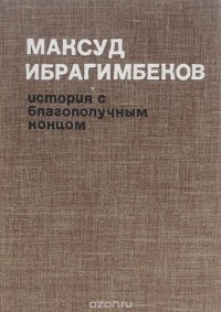 Максуд Ибрагимбеков - История с благополучным концом