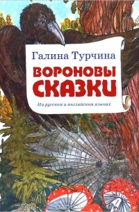 Вороновы сказки