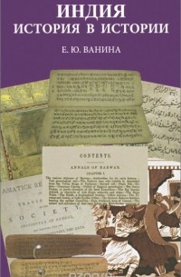 Евгения Ванина - Индия. История в истории