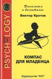 Виктор Кротов - Компас для младенца