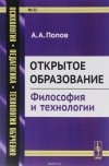 Александр Попов - Открытое образование. Философия и технологии