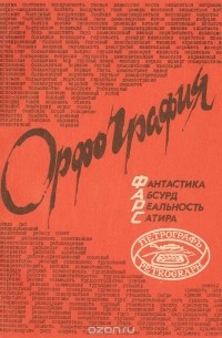  - Орфография. Фантастика. Абсурд. Реальность. Сатира (сборник)