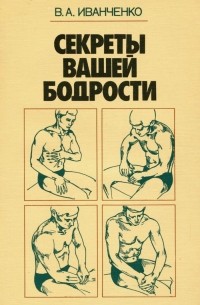 Секреты вашей бодрости