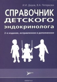  - Справочник детского эндокринолога