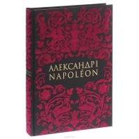  - Александр I / Napoleon
