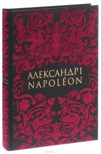  - Александр I / Napoleon