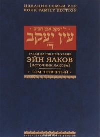 Рабби Яаков Ибн-Хабиб - Эйн Яаков. Источник Яакова
. В 6 томах. Том 4