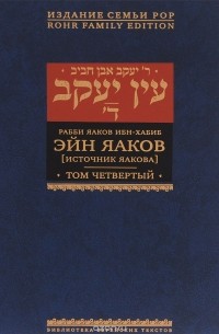 Рабби Яаков Ибн-Хабиб - Эйн Яаков. Источник Яакова
. В 6 томах. Том 4