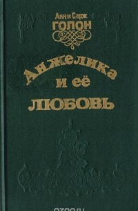 Анн Голон, Серж Голон - Анжелика и ее любовь