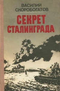 Василий Скоробогатов - Секрет Сталинграда