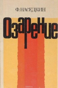 Филипп Наседкин - Озарение