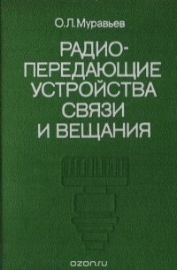 Олег Муравьев - Радиопередающие устройства связи и вещания