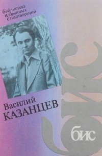 Василий Казанцев - Василий Казанцев. Стихотворения