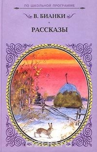 Виталий Бианки - В. Бианки. Рассказы (сборник)