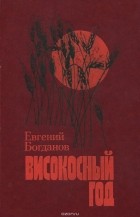 Евгений Богданов - Високосный год (сборник)