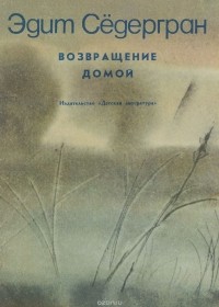 Эдит Сёдергран - Возвращение домой