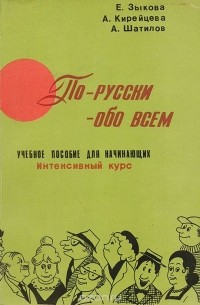  - По-русски - обо всём. Учебное пособие для начинающих. Интенсивный курс