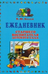 Ежедневник старшего воспитателя детского сада