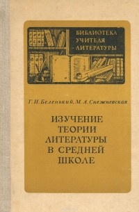  - Изучение теории литературы в средней школе