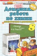 Ольга Сергеева - Домашняя работа по химии. 8 класс. К учебнику О. С. Габриеляна &quot;Химия. 8 класс. Учебник. 5-е издание, стереотипное&quot;. ФГОС