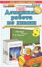 Ольга Сергеева - Домашняя работа по химии. 8 класс. К учебнику О. С. Габриеляна &quot;Химия. 8 класс. Учебник. 5-е издание, стереотипное&quot;. ФГОС