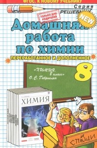 Ольга Сергеева - Домашняя работа по химии. 8 класс. К учебнику О. С. Габриеляна "Химия. 8 класс. Учебник. 5-е издание, стереотипное". ФГОС