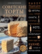 Александр Селезнев - Советские торты и пирожные