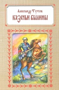 Александр Тутов - Казачьи былины