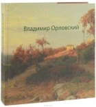  - Владимир Орловский. К 170-летию со дня рождения