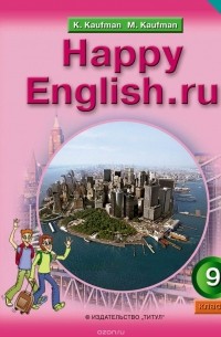  - Happy English.ru 9 / Английский язык. 9 класс.