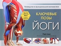 Рэй Лонг - Ключевые позы йоги