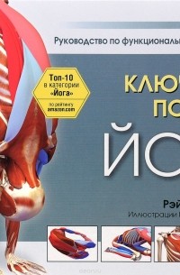 Рэй Лонг - Ключевые позы йоги