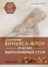 Рэй Лонг - Анатомия виньяса-флоу и асан, выполняемых стоя