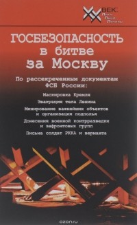 Василий Христофоров - Госбезопасность в битве за Москву. Документы, рассекреченные ФСБ России