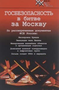 Василий Христофоров - Госбезопасность в битве за Москву. Документы, рассекреченные ФСБ России