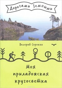 Валерий Сорокин - Моя приладожская кругосветка