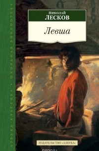 Николай Лесков - Левша. Сборник
