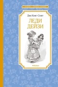 Дик Кинг-Смит - Леди Дейзи