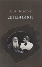 Александра Толстая - Дневники. 1903–1920