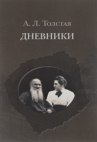 Александра Толстая - Дневники. 1903–1920