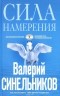 Валерий Синельников - Сила Намерения. Как реализовать свои мечты и желания